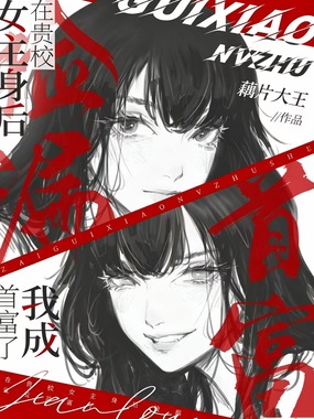 在贵校女主身后捡漏，我成首富了在线阅读