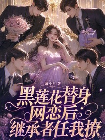 黑莲花替身网恋后，继承者任我撩