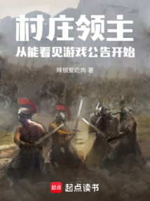 村庄领主,从能看见游戏公告开始 cover