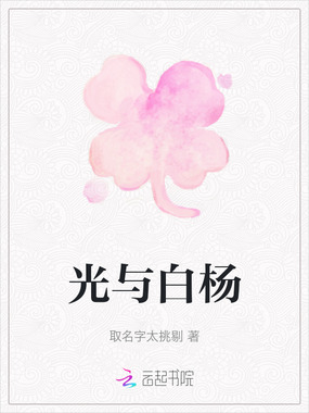 光与白杨在线阅读