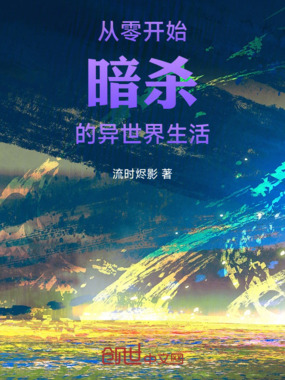 从零开始暗杀的异世界生活在线阅读