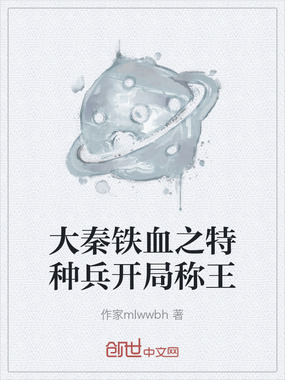 大秦铁血之特种兵开局称王在线阅读