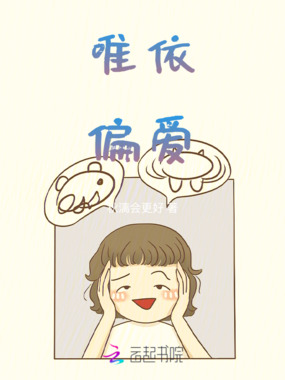 唯依偏爱在线阅读