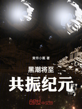 黑潮将至共振纪元在线阅读
