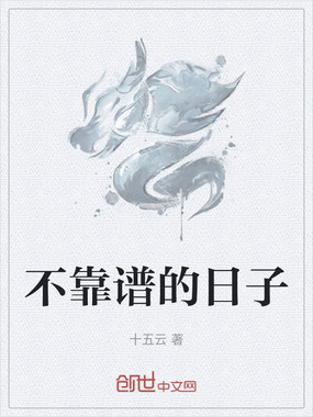 不靠谱的日子在线阅读