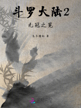 斗罗大陆2无冠之冕在线阅读