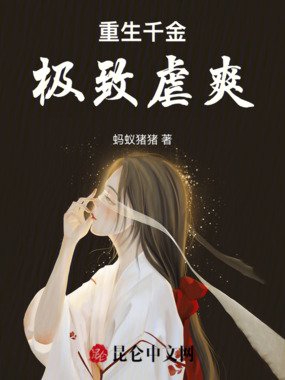 重生千金极致虐爽在线阅读