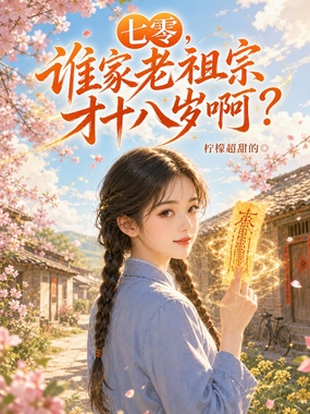 七零，谁家老祖宗才十八岁啊？在线阅读