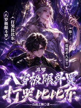 斗罗，八岁极限斗罗，打哭比比东在线阅读
