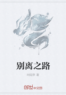 別離之路
