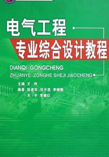 电气工程专业综合设计教程