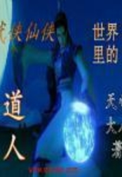 武侠仙侠世界里的道人在线阅读