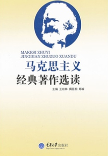 馬克思主義經典著作選讀