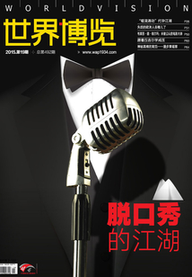 世界博覽雜志（2015年19期）
