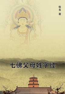 七佛父母姓字經