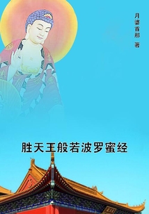 勝天王般若波羅蜜經