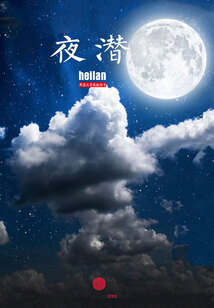 夜潛（黑藍文學貳拾叁號）