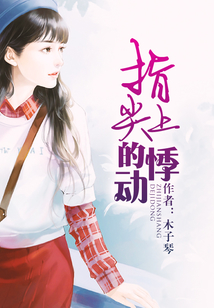 指尖上的悸動