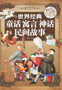世界經(jīng)典童話　寓言　神話　民間故事（彩圖精裝）