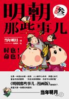 明朝那些事儿：漫画版.3