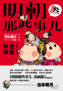 明朝那些事儿:漫画版.3