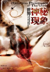 世界神秘現象