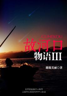 故河口物語(yǔ)III