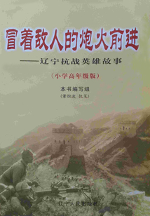 冒著敵人的炮火前進:遼寧抗戰(zhàn)英雄故事(小學(xué)高年級版)