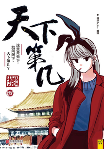 天下第幾