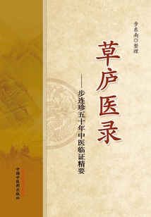 草庐医录：步连珍五十年中医临证精要