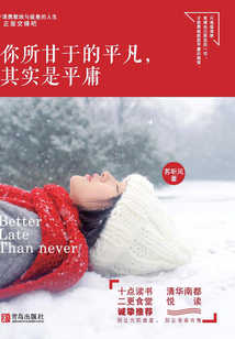 你所甘于的平凡,其实是平庸