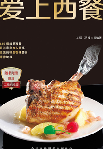 愛上西餐
