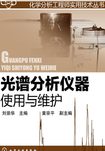 光譜分析儀器使用與維護