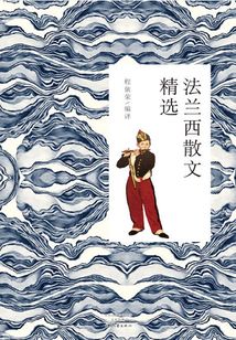 法蘭西散文精選