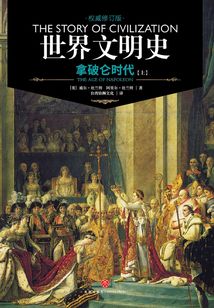 世界文明史：拿破侖時代（上）