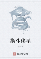 換斗移星在線閱讀