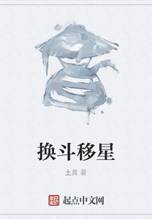 換斗移星