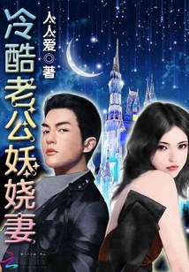 冷酷老公妖娆妻