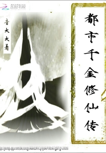 都市千金修仙傳