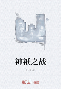 神祇之戰