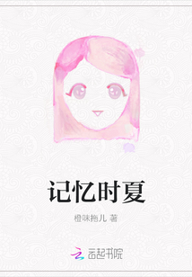 記憶時夏
