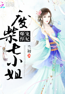 爆寵悍妃：廢柴七小姐