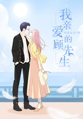 我亲爱的顾先生在线阅读