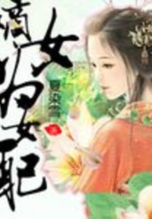 嫡女為女配