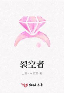 裂空者