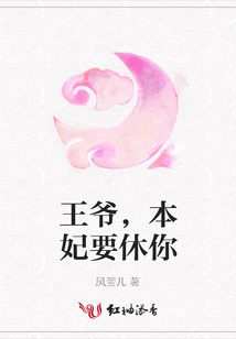 王爺,本妃要休你