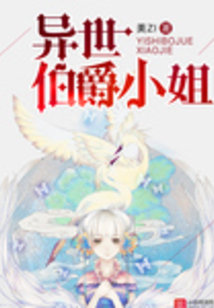 異世的伯爵小姐