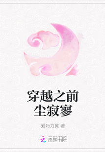穿越之前尘寂寥