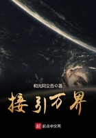 接引萬界在線閱讀