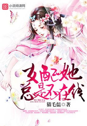 女配她总是不在线在线阅读